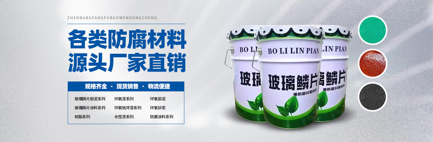 玻璃鱗片膠泥,脫硫塔防腐,污水池防腐,玻璃鱗片涂料-安陽(yáng)市振邦新材料科技有限公司